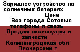 Зарядное устройство на солнечных батареях Solar Power Bank 20000 › Цена ­ 1 990 - Все города Сотовые телефоны и связь » Продам аксессуары и запчасти   . Калининградская обл.,Пионерский г.